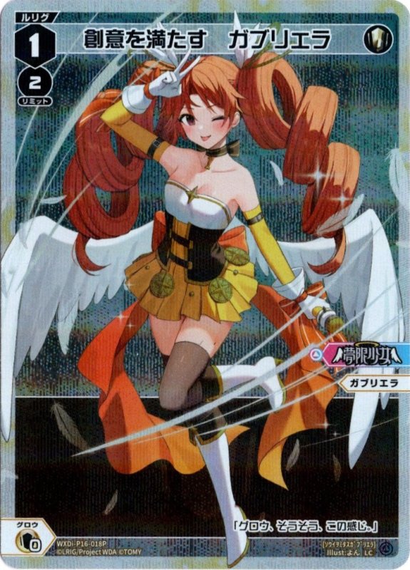 画像1: パラレルレア WXDi-P16-018 LC 創意を満たす　ガブリエラ (1)