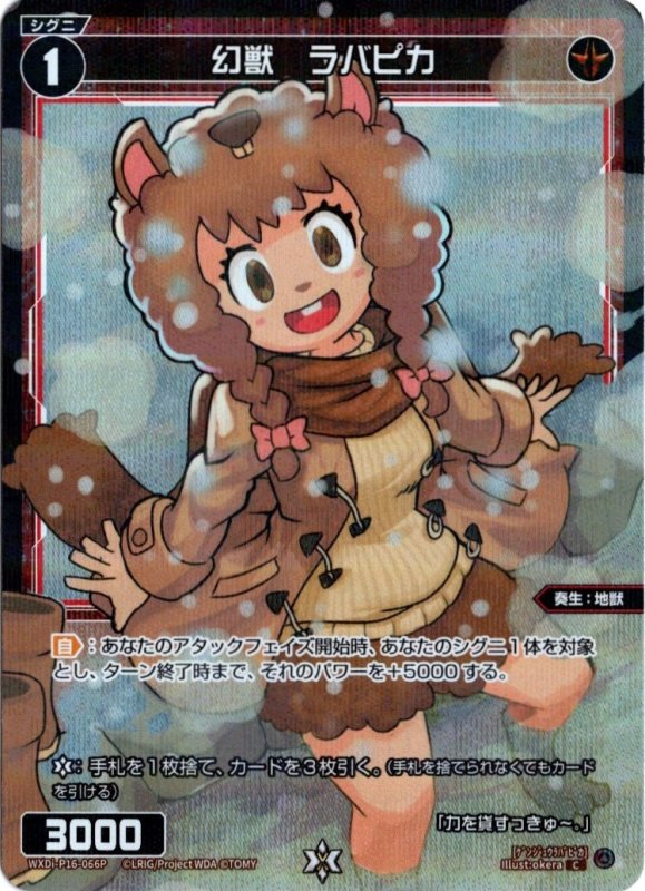 画像1: パラレルレア WXDi-P16-066 C 幻獣 ラバピカ (1)