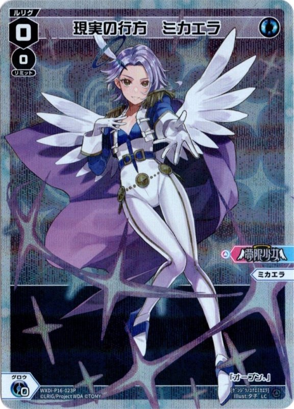 画像1: パラレルレア WXDi-P16-023 LC 現実の行方　ミカエラ (1)