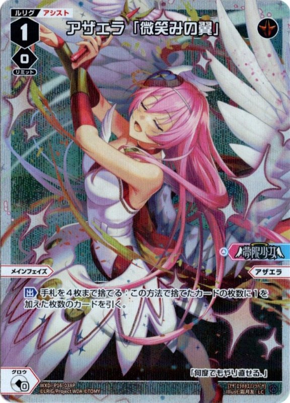 画像1: パラレルレア WXDi-P16-038 LC アザエラ「微笑みの翼」 (1)