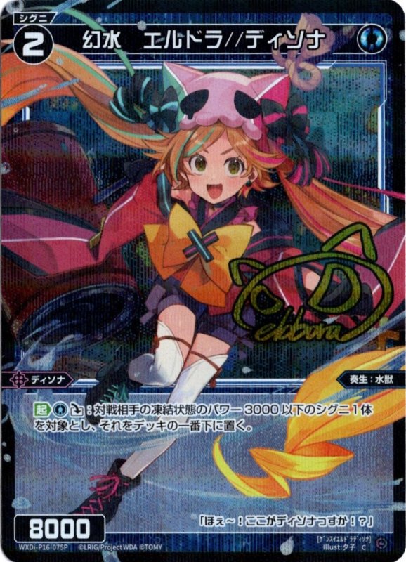 画像1: パラレルレア WXDi-P16-075 C 幻水　エルドラ//ディソナ (1)