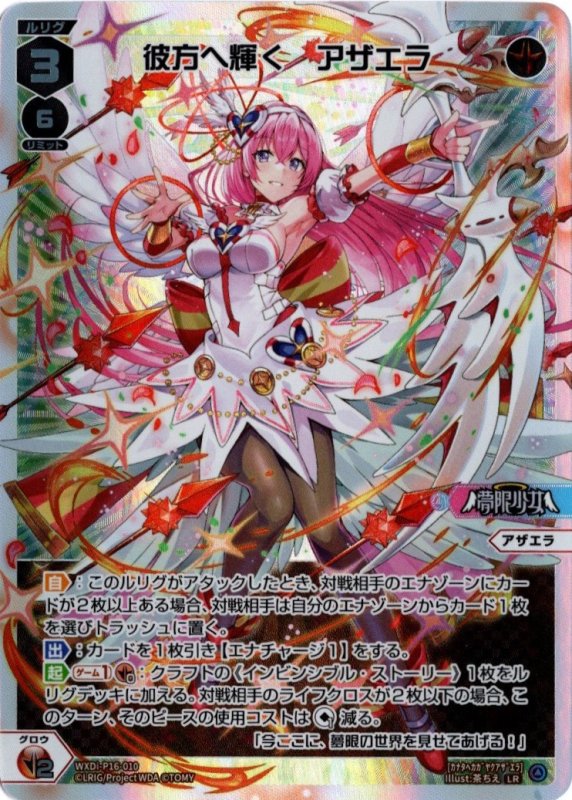 画像1: WXDi-P16-010 LR 彼方へ輝く　アザエラ (1)