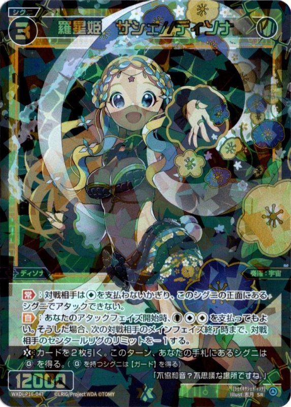 画像1: WXDi-P16-047 SR 羅星姫　サシェ//ディソナ (1)