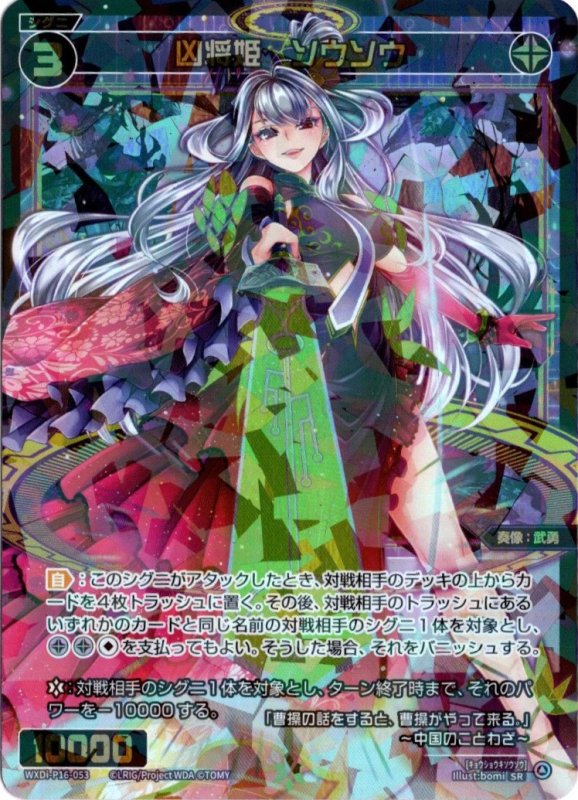 画像1: WXDi-P16-053 SR 凶将姫　ソウソウ (1)