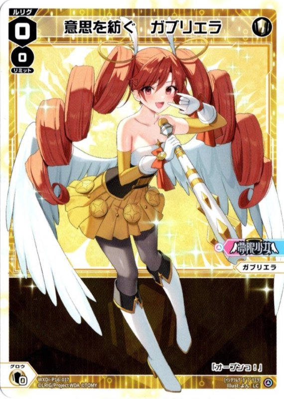 画像1: WXDi-P16-017 LC 意思を紡ぐ　ガブリエラ (1)