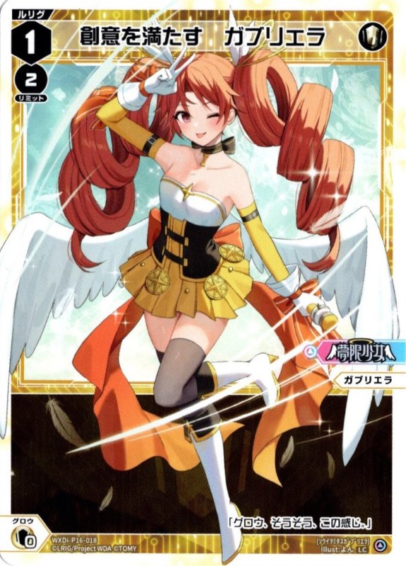 画像1: WXDi-P16-018 LC 創意を満たす　ガブリエラ (1)