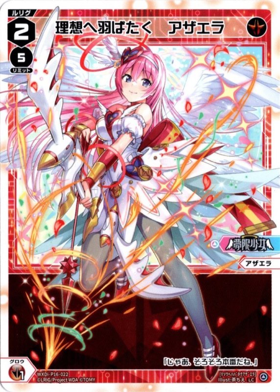 画像1: WXDi-P16-022 LC 理想へ羽ばたく　アザエラ (1)