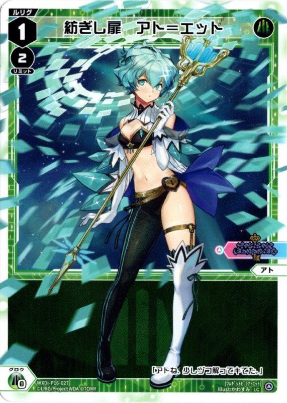 画像1: WXDi-P16-027 LC 紡ぎし扉　アト＝エット (1)