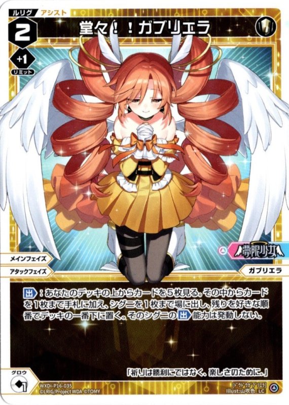 画像1: WXDi-P16-035 LC 堂々！！ガブリエラ (1)
