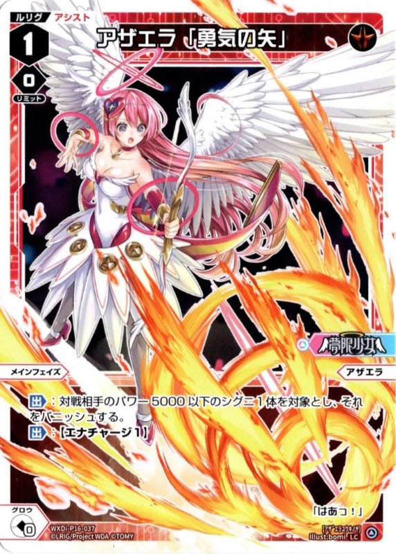 画像1: WXDi-P16-037 LC アザエラ「勇気の矢」 (1)