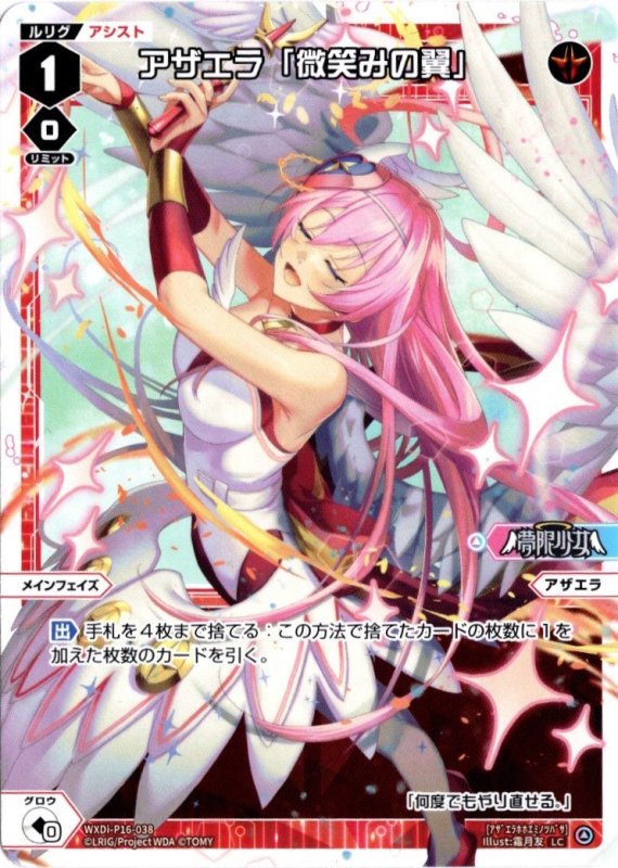 画像1: WXDi-P16-038 LC アザエラ「微笑みの翼」 (1)