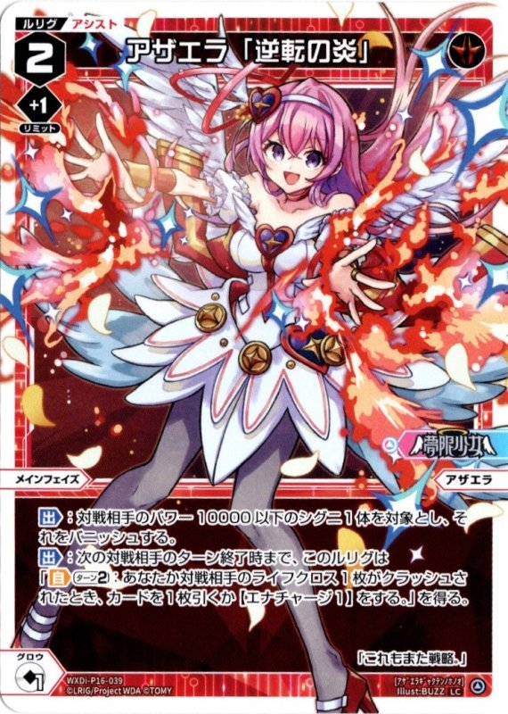 画像1: WXDi-P16-039 LC アザエラ「逆転の炎」 (1)