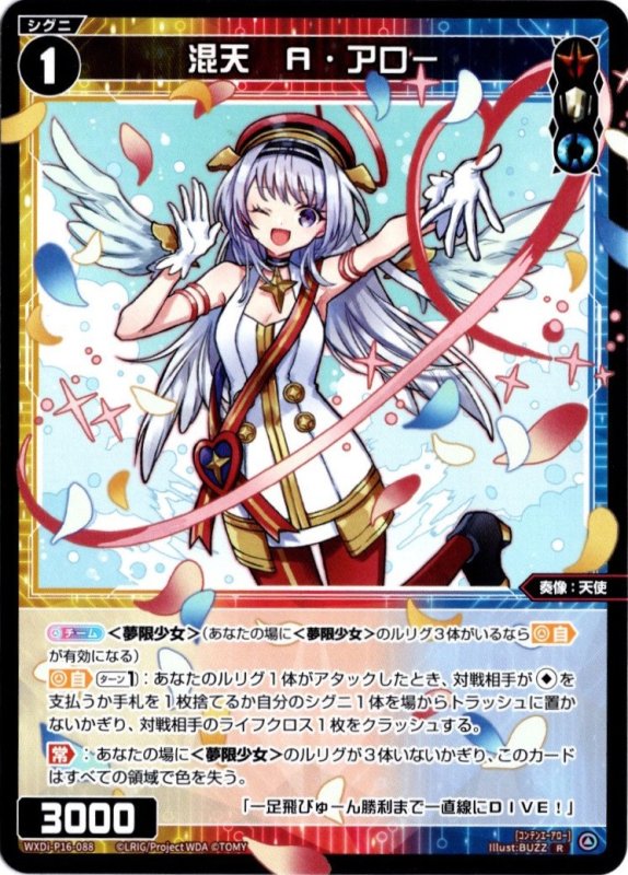 画像1: WXDi-P16-088 R 混天　A・アロー (1)