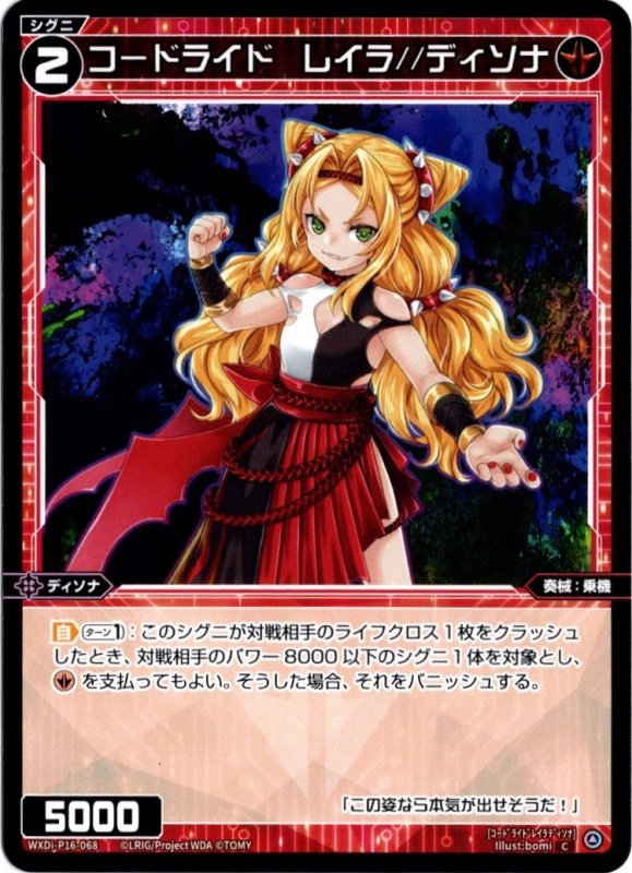 画像1: WXDi-P16-068 C コードライド　レイラ//ディソナ (1)