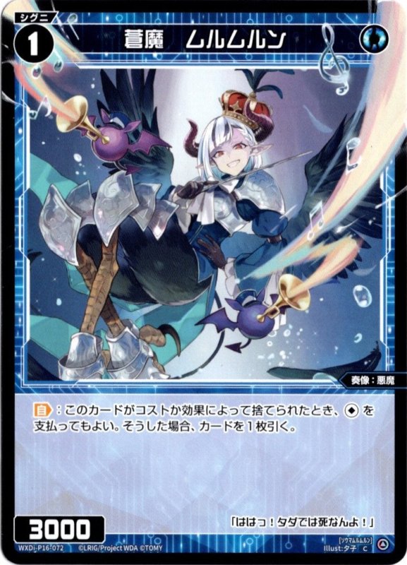画像1: WXDi-P16-072 C 蒼魔　ムルムルン (1)