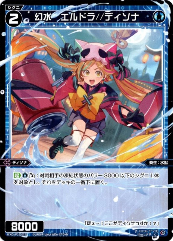 画像1: WXDi-P16-075 C 幻水　エルドラ//ディソナ (1)