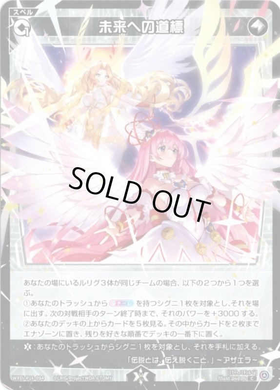 画像1: WXDi-P16-094 C 未来への道標 (1)