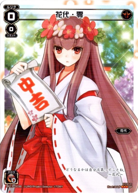画像1: SP13-003B 花代・零 中吉 (1)
