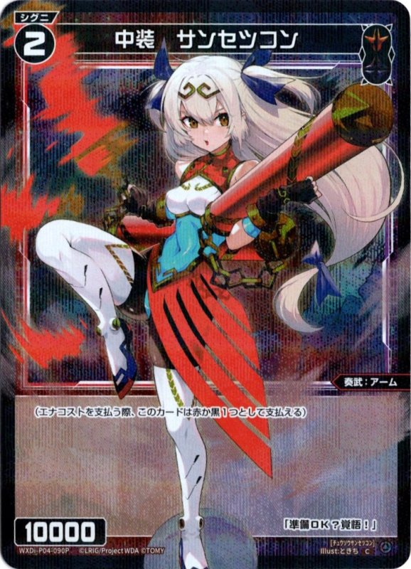 画像1: パラレルレア WXDi-P04-090 C 中装 サンセツコン (1)
