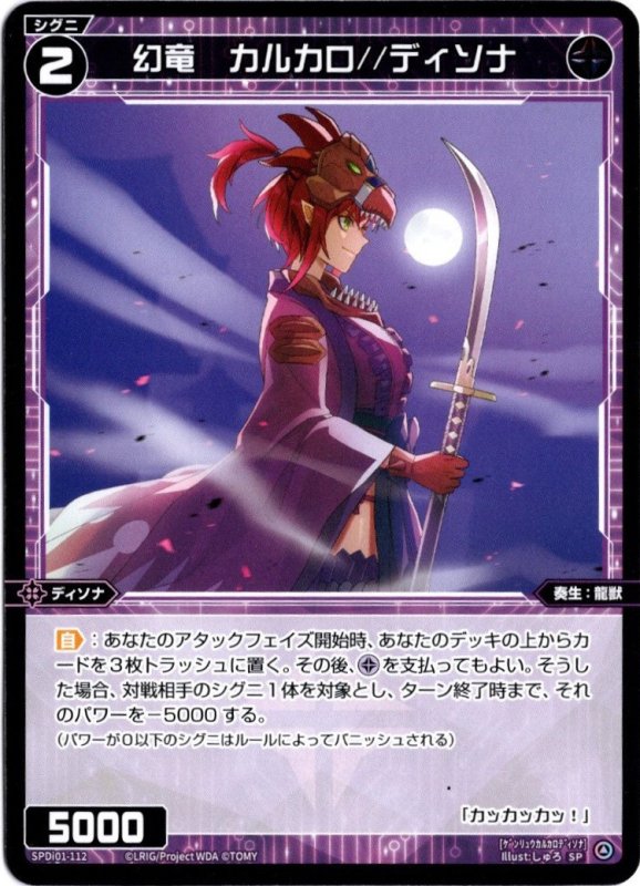 画像1: SPDi01-112 幻竜　カルカロ//ディソナ (1)
