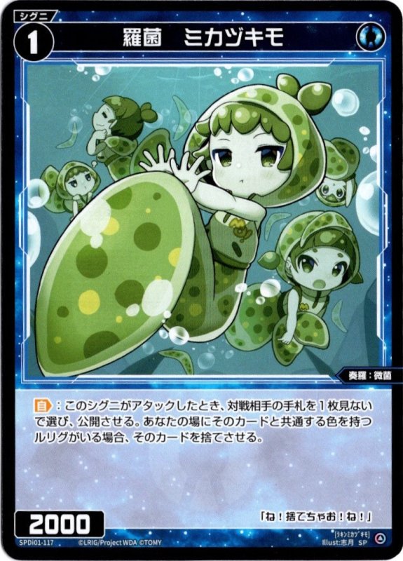 画像1: SPDi01-117 羅菌　ミカヅキモ (1)