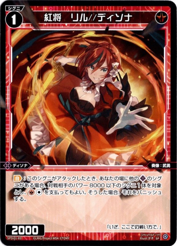 画像1: SPDi01-85 紅将　リル//ディソナ (1)