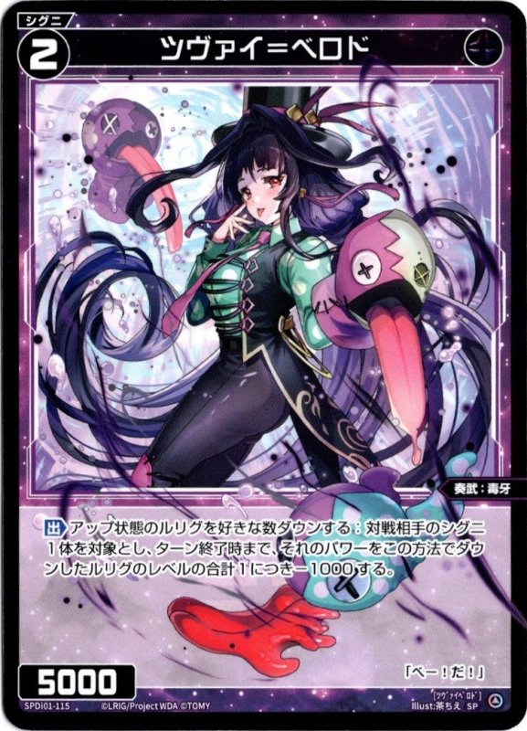画像1: SPDi01-115 ツヴァイ=ベロド (1)