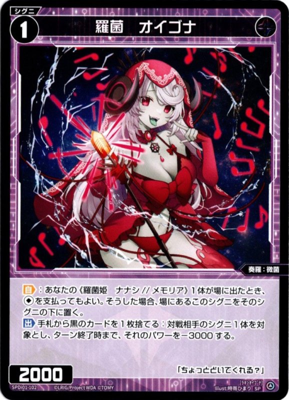 画像1: SPDi01-102 羅菌　オイゴナ (1)