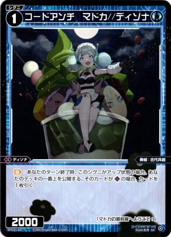 画像1: SPDi01-86 コードアンチ　マドカ//ディソナ (1)