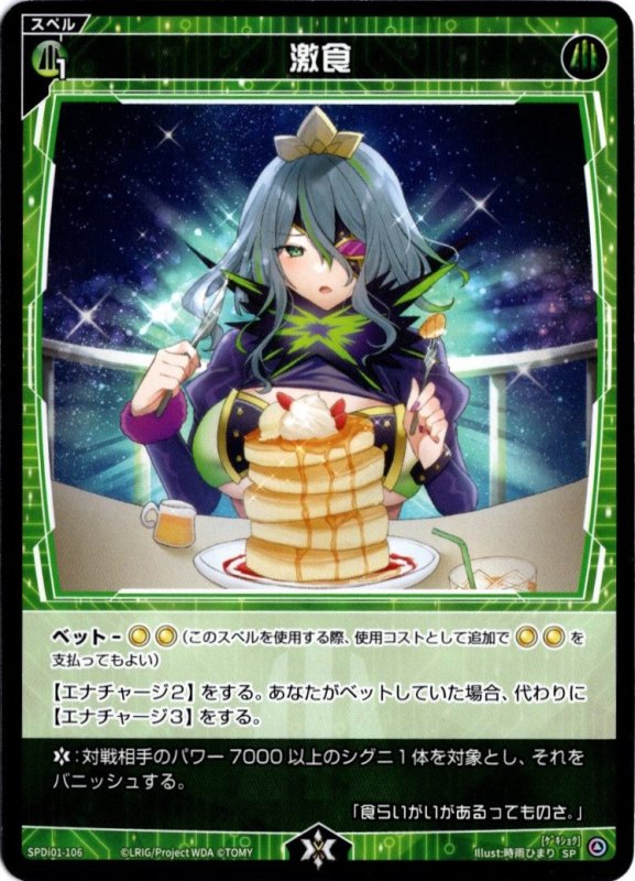 画像1: SPDi01-106 激食 (1)