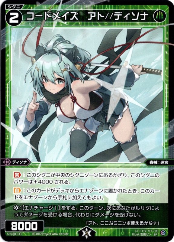 画像1: SPDi01-111 コードメイズ　アト//ディソナ (1)