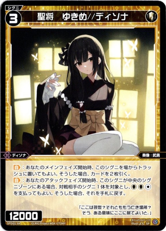 画像1: SPDi01-84 聖将 ゆきめ//ディソナ (1)