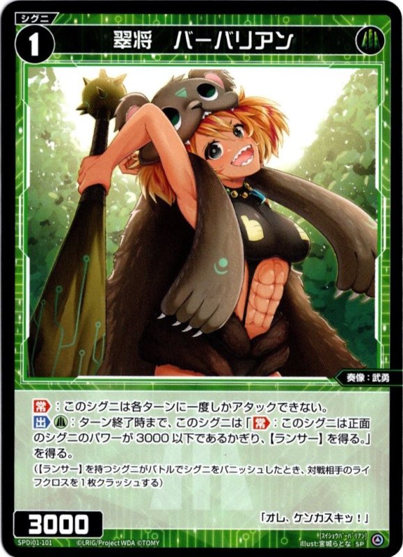 画像1: SPDi01-101 翠将　バーバリアン (1)
