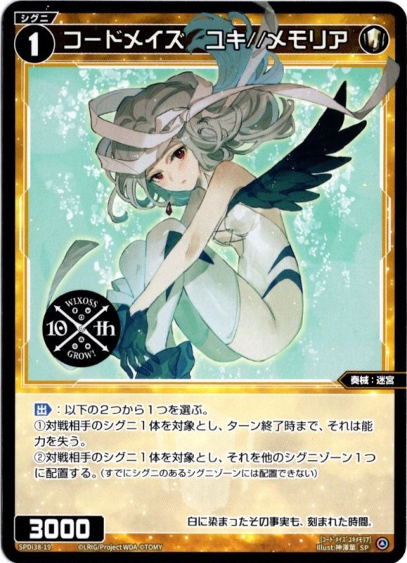 画像1: SPDi38-19 コードメイズ　ユキ//メモリア (1)