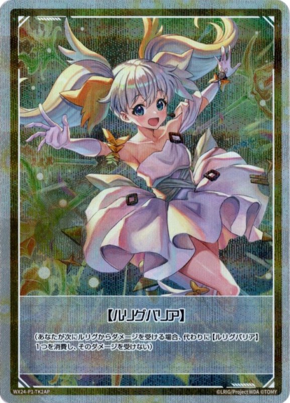 画像1: パラレルレア WX24-P1-TK2A ルリグバリア (1)