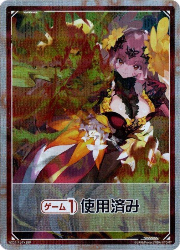画像1: パラレルレア WX24-P1-TK1B 《ゲーム１回》使用済み (1)