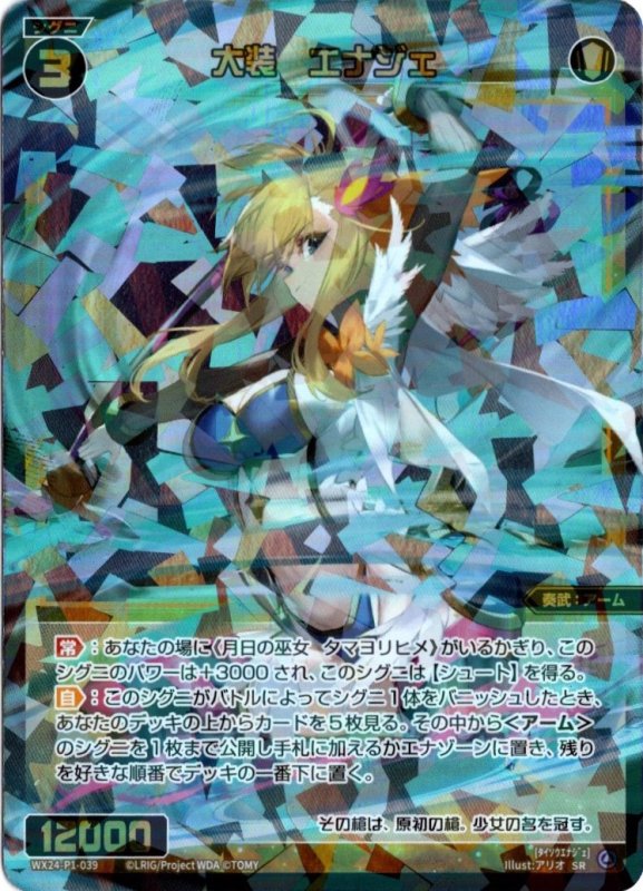 画像1: WX24-P1-039 SR 大装　エナジェ (1)