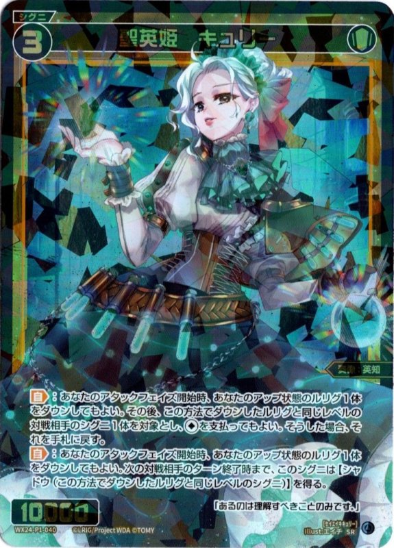 画像1: WX24-P1-040 SR 聖英姫　キュリー (1)