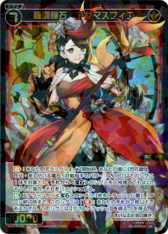 画像1: WX24-P1-042 SR 羅闘輝石　アダマスフィア (1)