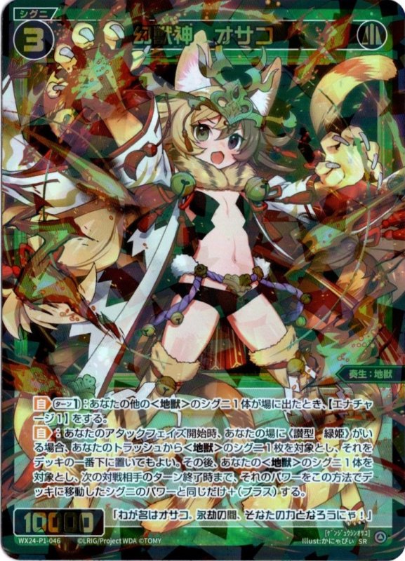 画像1: WX24-P1-046 SR 幻獣神　オサコ (1)