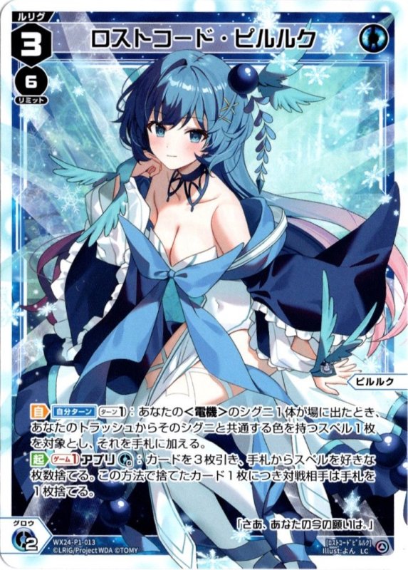 画像1: WX24-P1-013 LC ロストコード・ピルルク (1)