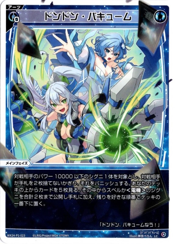画像1: WX24-P1-023 LC ドンドン・バキューム (1)