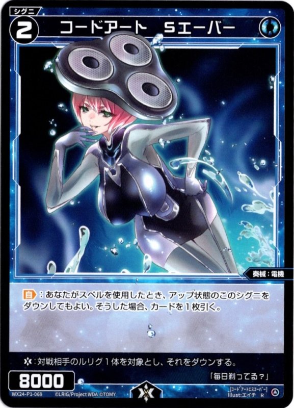 画像1: WX24-P1-069 R コードアート　Sエーバー (1)