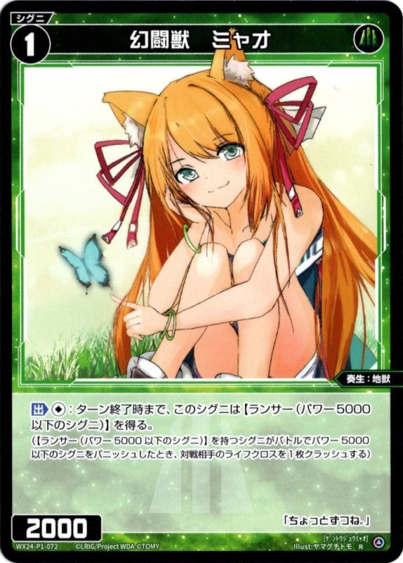 画像1: WX24-P1-072 R 幻闘獣　ミャオ (1)