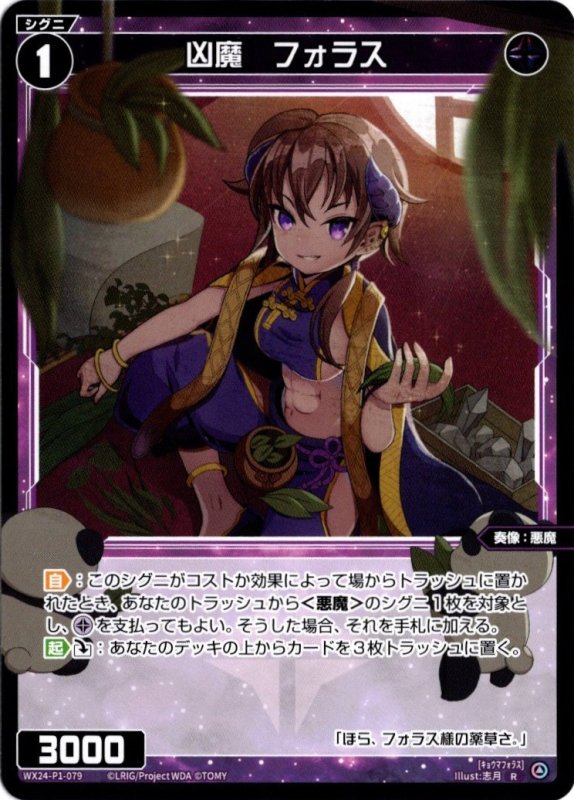 画像1: WX24-P1-079 R 凶魔　フォラス (1)