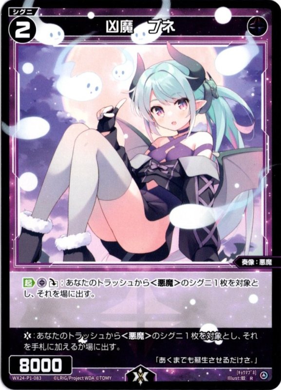 画像1: WX24-P1-083 R 凶魔　ブネ (1)