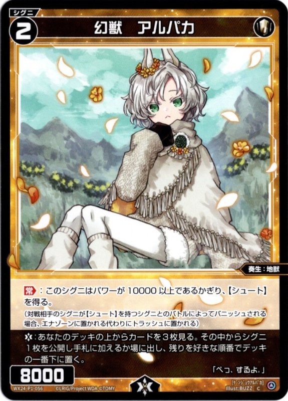 画像1: WX24-P1-056 C 幻獣　アルパカ (1)