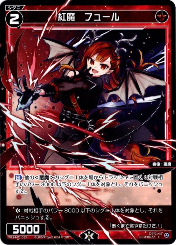 画像1: WX24-P1-063 C 紅魔　フュール (1)