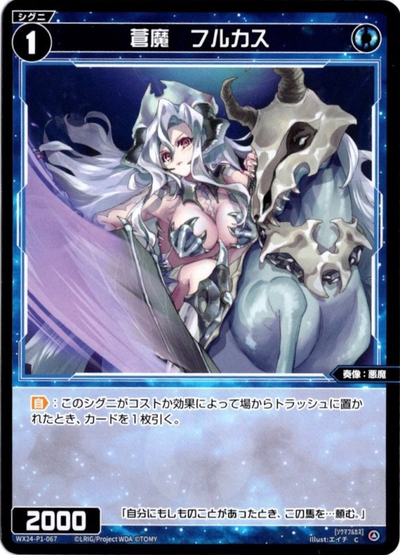 画像1: WX24-P1-067 C 蒼魔　フルカス (1)