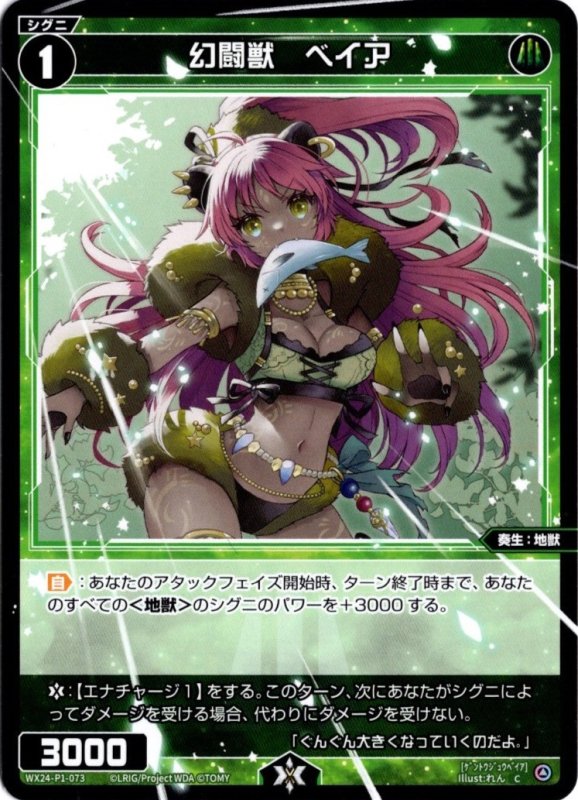 画像1: WX24-P1-073 C 幻闘獣　ベイア (1)